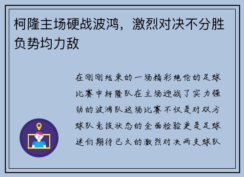 柯隆主场硬战波鸿，激烈对决不分胜负势均力敌
