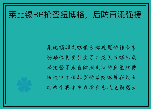 莱比锡RB抢签纽博格，后防再添强援