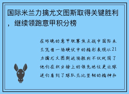 国际米兰力擒尤文图斯取得关键胜利，继续领跑意甲积分榜
