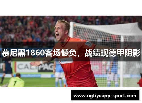 慕尼黑1860客场憾负，战绩现德甲阴影