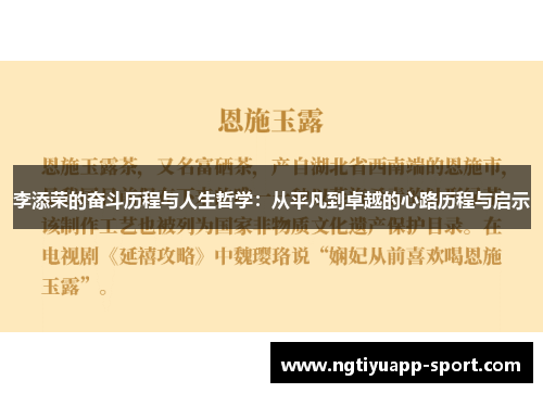 李添荣的奋斗历程与人生哲学：从平凡到卓越的心路历程与启示
