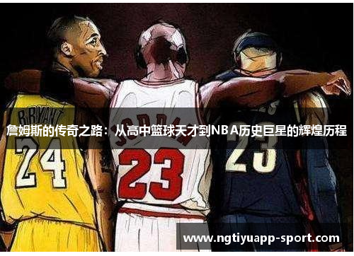 詹姆斯的传奇之路：从高中篮球天才到NBA历史巨星的辉煌历程