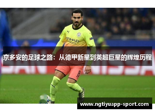 京多安的足球之路：从德甲新星到英超巨星的辉煌历程