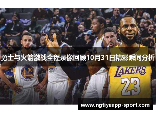 勇士与火箭激战全程录像回顾10月31日精彩瞬间分析