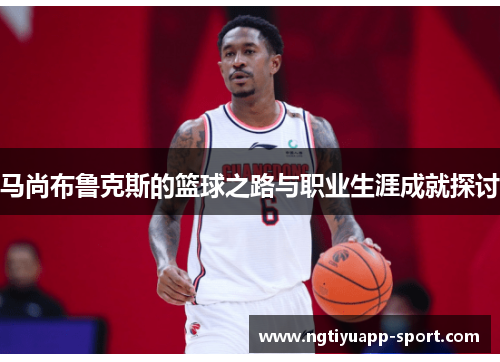 马尚布鲁克斯的篮球之路与职业生涯成就探讨